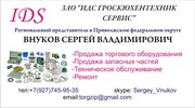 Продам Торговое оборудование,  ЗИП. Приглашаю к сотрудничеству