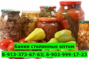 Купить банки стеклянные,  стеклобанки,  банки для консервирования оптом 